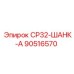 90516570 СР32-ШАНК-А Epiroc