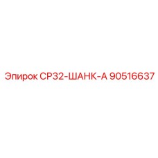 90516637 СР32-ШАНК-А Epiroc