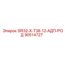 90514727 SR32-X-T38-12-АДП-РОД Epiroc
