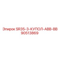 90513869 SR35-3-КУПОЛ-ABB-BB Epiroc