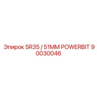 90030046 SR35 / 51MM POWERBIT Эпирок
