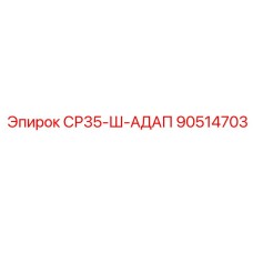 90514703 СР35-Ш-АДАП Epiroc