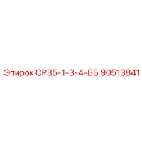 90513841 СР35-1-3-4-ББ Epiroc