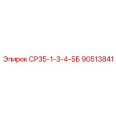 90513841 СР35-1-3-4-ББ Epiroc