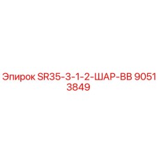 90513849 SR35-3-1-2-ШАР-ВВ Epiroc