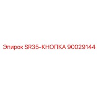 90029144 SR35-КНОПКА Epiroc