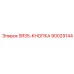 90029144 SR35-КНОПКА Epiroc
