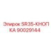 90029144 SR35-КНОПКА Epiroc