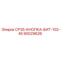 90029626 СР35-КНОПКА-БИТ-102-45 Epiroc