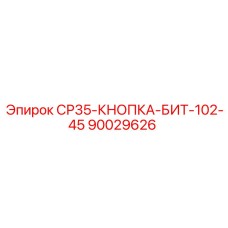 90029626 СР35-КНОПКА-БИТ-102-45 Epiroc