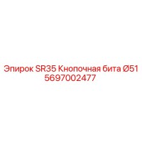 5697002477 SR35 Кнопочная бита Ø51 Epiroc