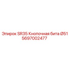5697002477 SR35 Кнопочная бита Ø51 Epiroc