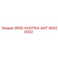 90029302 SR35-КНОПКА-БИТ Epiroc