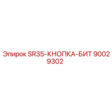90029302 SR35-КНОПКА-БИТ Epiroc