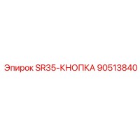 90513840 SR35-КНОПКА Epiroc