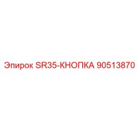 90513870 SR35-КНОПКА Epiroc