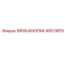 90513870 SR35-КНОПКА Epiroc