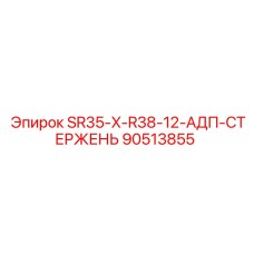90513855 SR35-X-R38-12-АДП-СТЕРЖЕНЬ Epiroc
