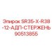 90513855 SR35-X-R38-12-АДП-СТЕРЖЕНЬ Epiroc