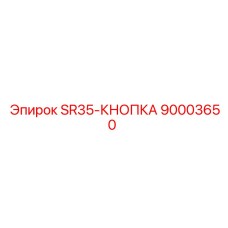 90003650 SR35-КНОПКА Epiroc