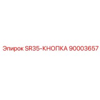 90003657 SR35-КНОПКА Epiroc