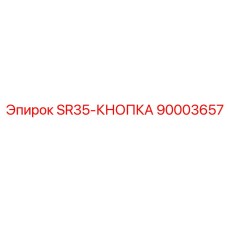 90003657 SR35-КНОПКА Epiroc