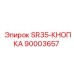 90003657 SR35-КНОПКА Epiroc