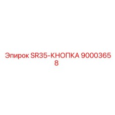 90003658 SR35-КНОПКА Epiroc