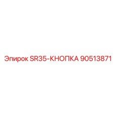 90513871 SR35-КНОПКА Epiroc
