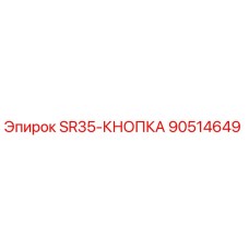 90514649 SR35-КНОПКА Epiroc