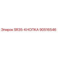 90516546 SR35-КНОПКА Epiroc