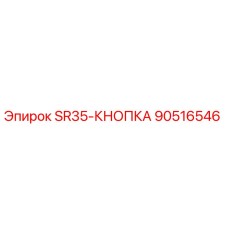 90516546 SR35-КНОПКА Epiroc