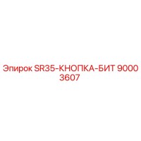 90003607 SR35-КНОПКА-БИТ Epiroc