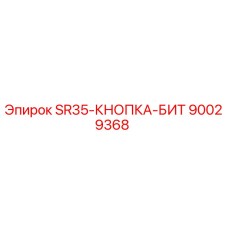 90029368 SR35-КНОПКА-БИТ Epiroc