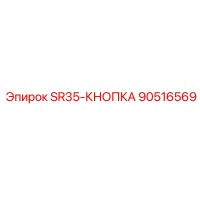 90516569 SR35-KNOPKA Epiroc