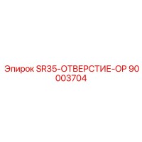 90003704 SR35-ОТВЕРСТИЕ-OP Epiroc