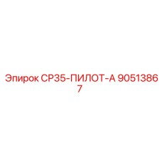 90513867 СР35-ПИЛОТ-А Epiroc