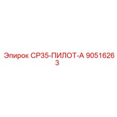 90516263 СР35-ПИЛОТ-А Epiroc