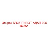 90516262 SR35-ПИЛОТ-АДАП Epiroc