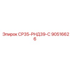 90516626 СР35-РНД39-С Epiroc