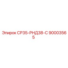 90003565 СР35-РНД38-С Epiroc