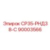 90003566 СР35-РНД38-С Epiroc