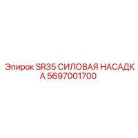 5697001700 SR35 СИЛОВАЯ НАСАДКА Epiroc