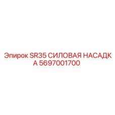 5697001700 SR35 СИЛОВАЯ НАСАДКА Epiroc