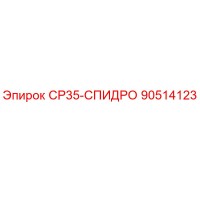 90514123 СР35-СПИДРО Epiroc