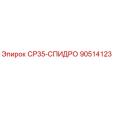 90514123 СР35-СПИДРО Epiroc