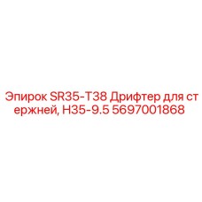 Фото дрифтера Epiroc SR35-T38 с конусной резьбой T38 и рабочим профилем H35-9.5
