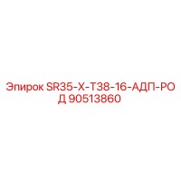 90513860 SR35-X-T38-16-АДП-РОД Epiroc