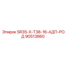 90513860 SR35-X-T38-16-АДП-РОД Epiroc