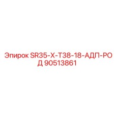 90513861 SR35-X-T38-18-АДП-РОД Epiroc